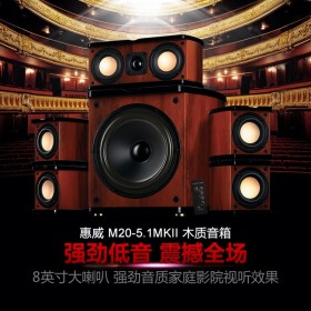 惠威家庭影音M20-5.1MKII 有源電視電腦音響喇叭 家用音響設備套裝