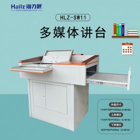 高端多媒體教學(xué) HLZ-SW11鋼制講臺 講桌學(xué)校中控桌多功能教室