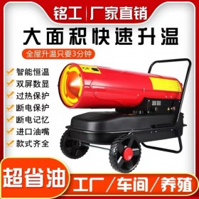 銘工工業(yè)燃油暖風(fēng)機    20kw/30kw60kw大功率養(yǎng)殖場育雛烘干大棚柴油大面積取暖