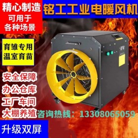 上海銘工電熱暖風(fēng)機(jī)智能烘干溫控恒溫花卉大棚養(yǎng)殖場取暖器商用10KW