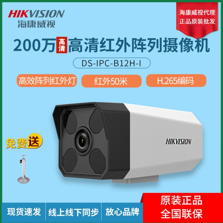 ?？低旸S-IPC-B12H-I非POE200萬高清監(jiān)控攝像頭可錄音攝像機(jī)