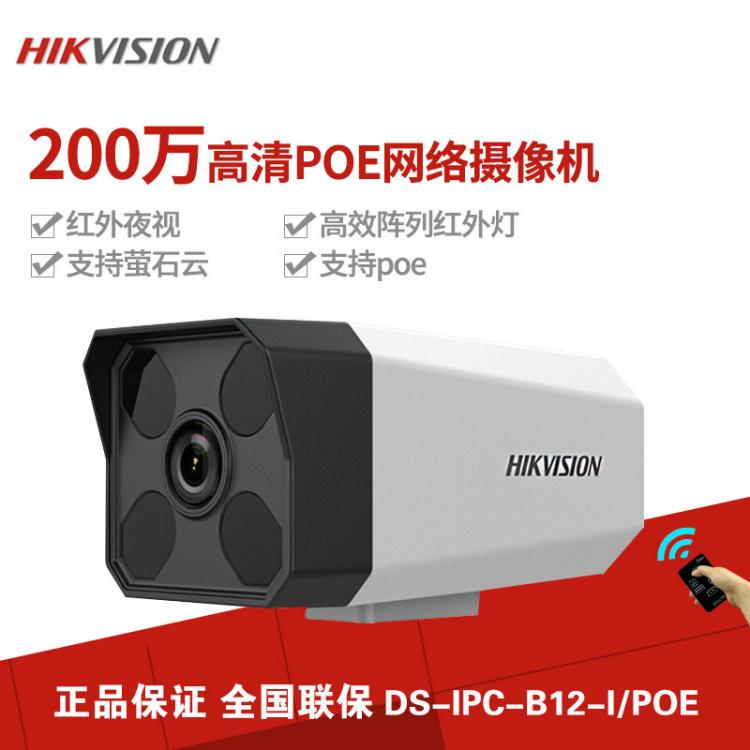 ?？低暠O(jiān)控攝像頭DS-IPC-B12-I/POE 200萬POE網(wǎng)絡(luò)高清1080P槍機(jī)