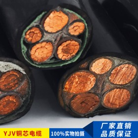 廠家直銷 YJV芯銅電力電纜 0.6/1KV 低壓交聯(lián)銅芯電纜線