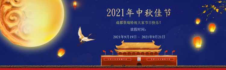 放假通知·成都景瑞特中秋節(jié)安排 - 2021年