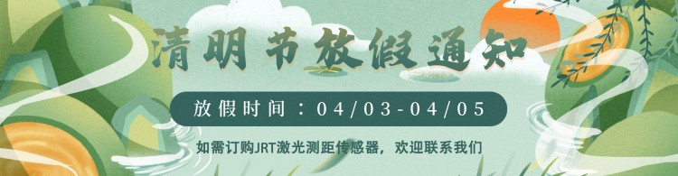 2022年清明節(jié)放假通知·景瑞特專業(yè)激光測量傳感器18年