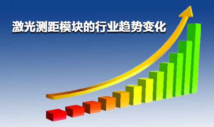 【必看】激光測(cè)距傳感器的行業(yè)趨勢(shì)變化_景瑞特新聞