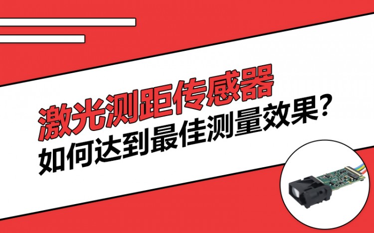 激光測(cè)距傳感器如何達(dá)到最佳測(cè)量效果？