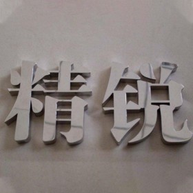 廠家直銷鐵皮烤漆字 鈦金字 不銹鋼材質(zhì) 耐腐蝕