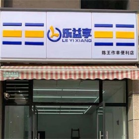 成都超市商鋪店招制作加工 支持設計安裝 匠心廣告