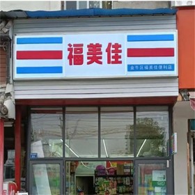 成都超市門頭燈箱 便利店廣告牌設計制作安裝  匠心廣告