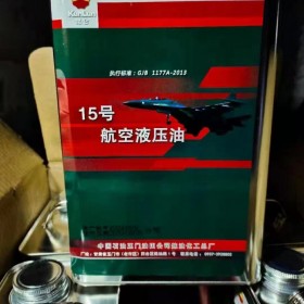 昆侖15號(hào)航空液壓油 成都15號(hào)航空液壓油