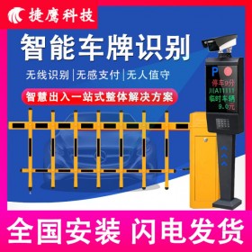 四川德陽 鑫捷鷹車牌識別一體機(jī) 停車場收費(fèi)管理系統(tǒng) 智能廣告門禁升降桿 自動道閘機(jī)