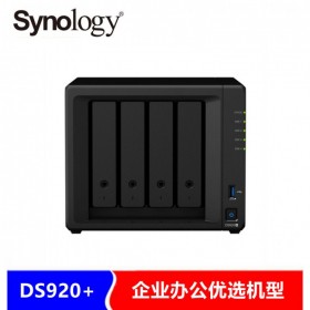 群暉nas存儲DS920+網(wǎng)絡(luò)儲存器 DS918+家用升級款