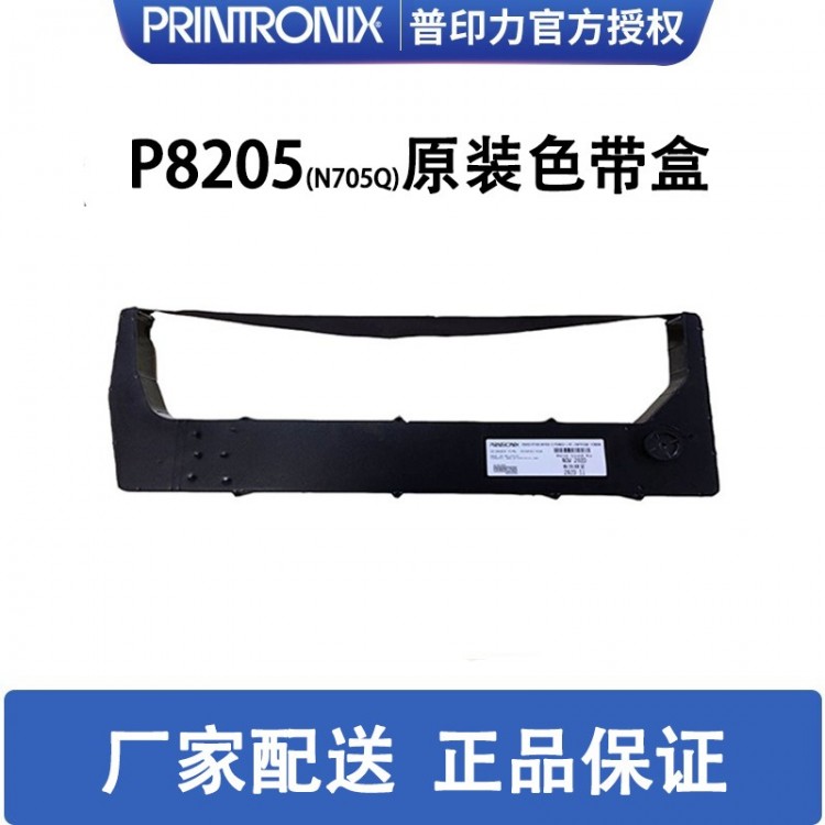 printronix 普印力 P8205(N705Q) 專用色帶架 行式打印機 原裝色帶盒