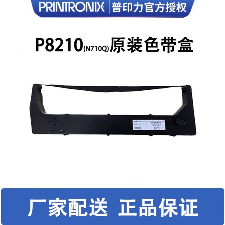 printronix 普印力 P8210 (N710Q)專用色帶架 行式打印機 原裝色帶盒