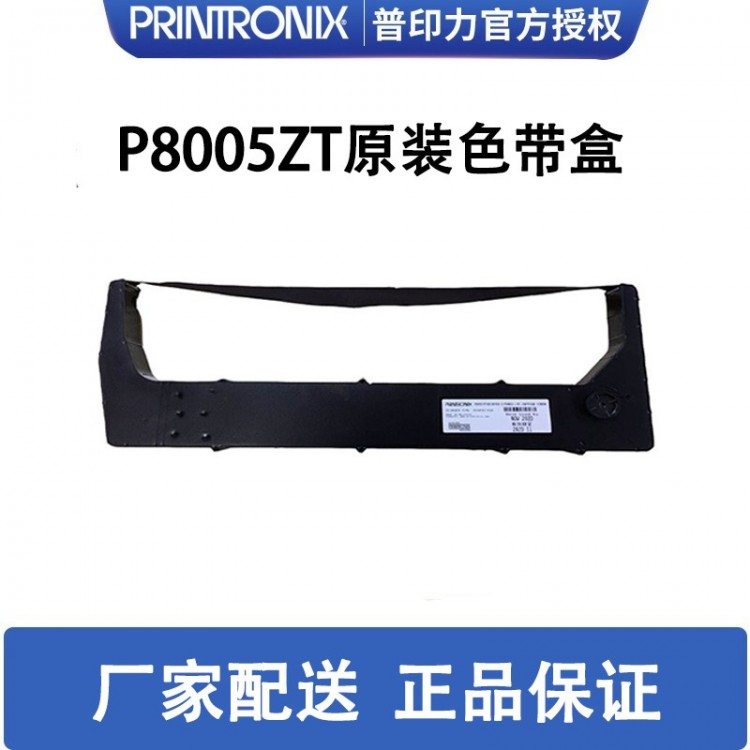 printronix 普印力 P8005ZT 專用色帶架 行式打印機 原裝色帶盒