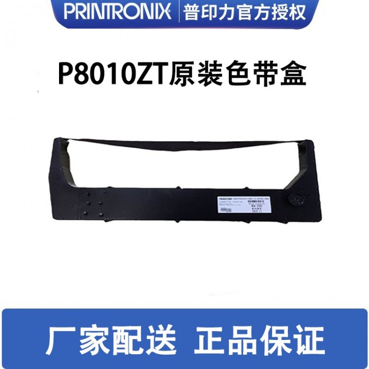 printronix 普印力 P8010ZT 專(zhuān)用色帶架 行式打印機(jī) 原裝色帶盒