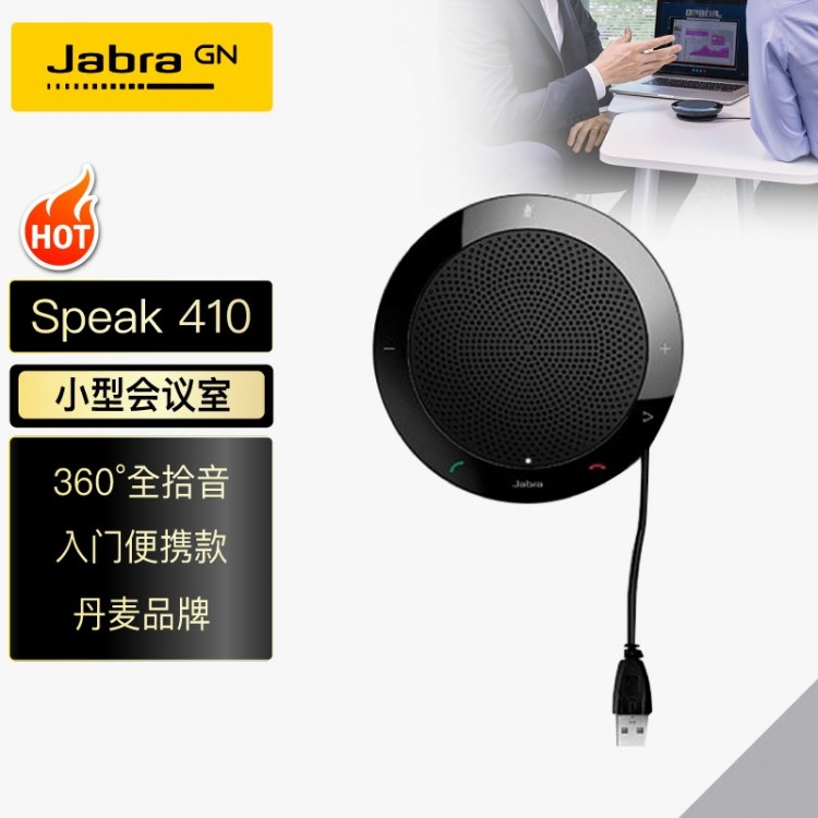 捷波朗(Jabra)Speak 410 MS視頻會議全向麥克風USB免驅(適合10-20㎡小型會議室 2米拾音)桌面揚聲器