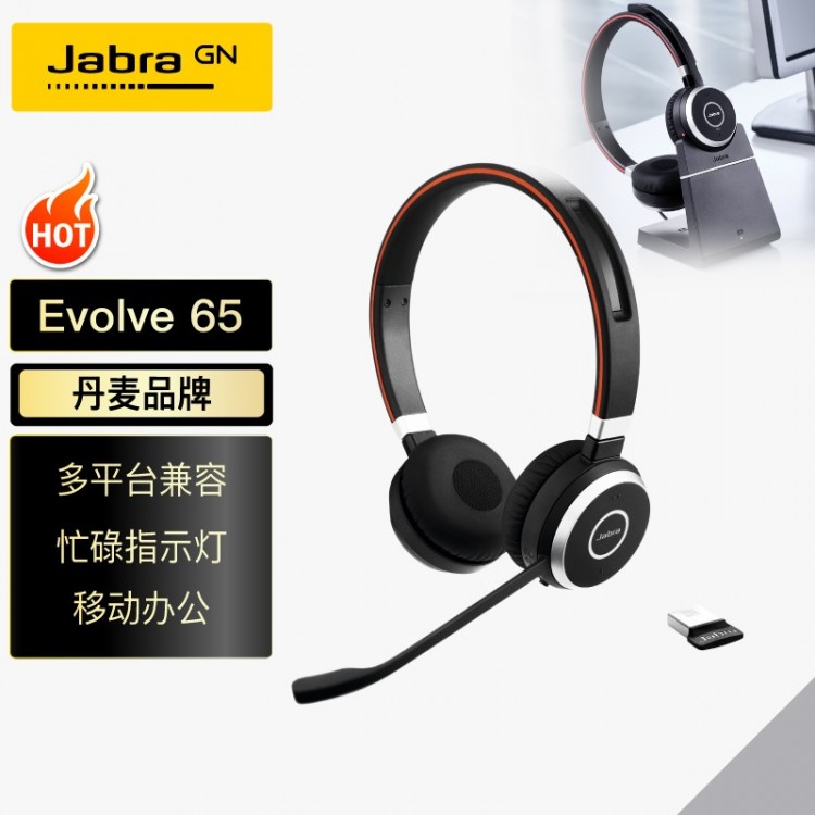 捷波朗(Jabra)雙耳線上網(wǎng)絡在線教育學習培訓手機話務頭戴式耳機客服呼叫中心Evolve 65 MS USB無線含適配器