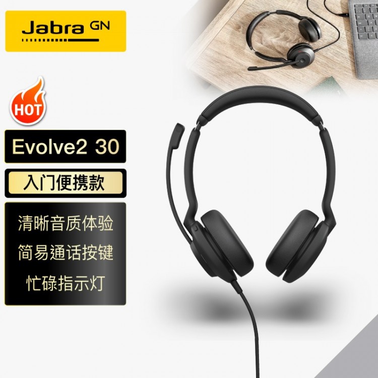 捷波朗(Jabra)在線教育頭戴式學(xué)生雙耳耳麥 網(wǎng)絡(luò)學(xué)習(xí) Evolve2 30 UC USB電話會議