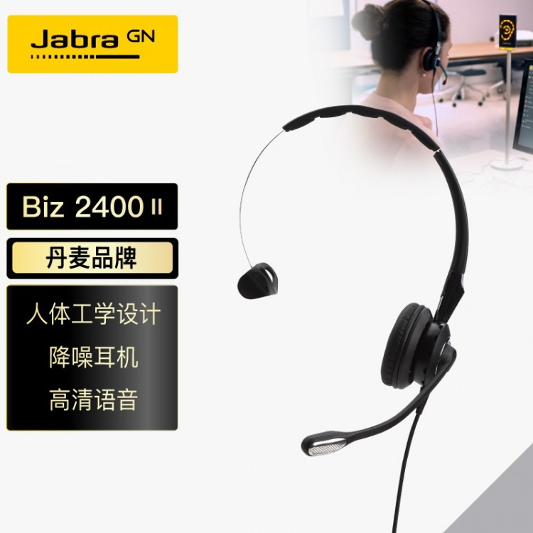 捷波朗(Jabra)專業(yè)款話務(wù)耳機(jī)頭戴式耳機(jī)客服耳機(jī)呼叫中心耳麥Biz 2400II QD被動降噪可連電話不含連接線