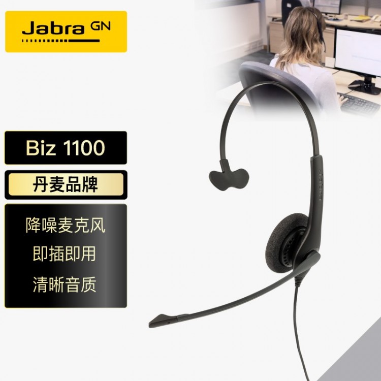 捷波朗(Jabra)單耳話務(wù)耳機(jī)頭戴式耳機(jī)客服耳機(jī)呼叫中心耳麥Biz 1100 QD被動降噪可連電話不含連接線