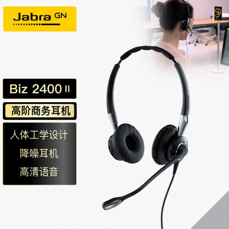 捷波朗(Jabra)雙耳話務(wù)耳機(jī)頭戴式耳機(jī)客服耳機(jī)呼叫中心耳麥Biz 2400II QD被動降噪可連電話不含連接線