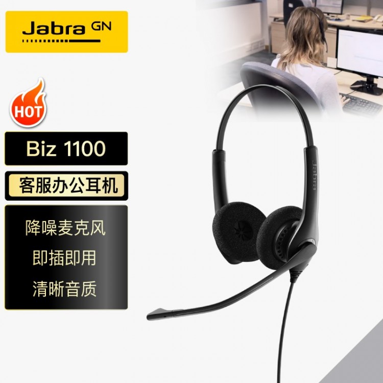 捷波朗(Jabra)雙耳話務(wù)耳機(jī)頭戴式耳機(jī)客服耳機(jī)呼叫中心耳麥Biz 1100 USB被動(dòng)降噪可連電腦