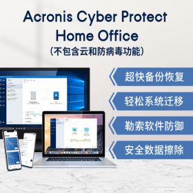 四川總代理 成都 Acronis Cyber Protect Home Office -1年訂購、系統(tǒng)遷移、鏡像備份！ 1用戶1年 電子版