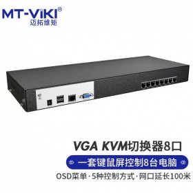 四川 成都 邁拓維矩 MT-viki 分銷(xiāo)商 邁拓 KVM切換器8口 VGA轉(zhuǎn)Cat5網(wǎng)口數(shù)字高密自動(dòng)切換鍵鼠屏共享器 MT-9108MS