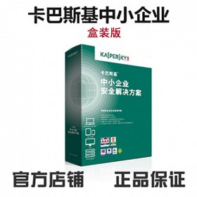 卡巴斯基kspersky 四川 成都 分銷(xiāo)商 中小企業(yè)版安全解決方案 服務(wù)器殺毒軟件 網(wǎng)絡(luò)盒裝版 3服務(wù)器25客戶端3年服務(wù)