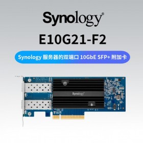 四川 成都 分銷(xiāo)商 Synology 群暉 NAS專(zhuān)用雙端口以太網(wǎng)適配器E10G21-F2 10GbE SFP+光口萬(wàn)兆網(wǎng)卡