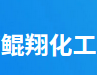 成都鯤翔化工有限公司