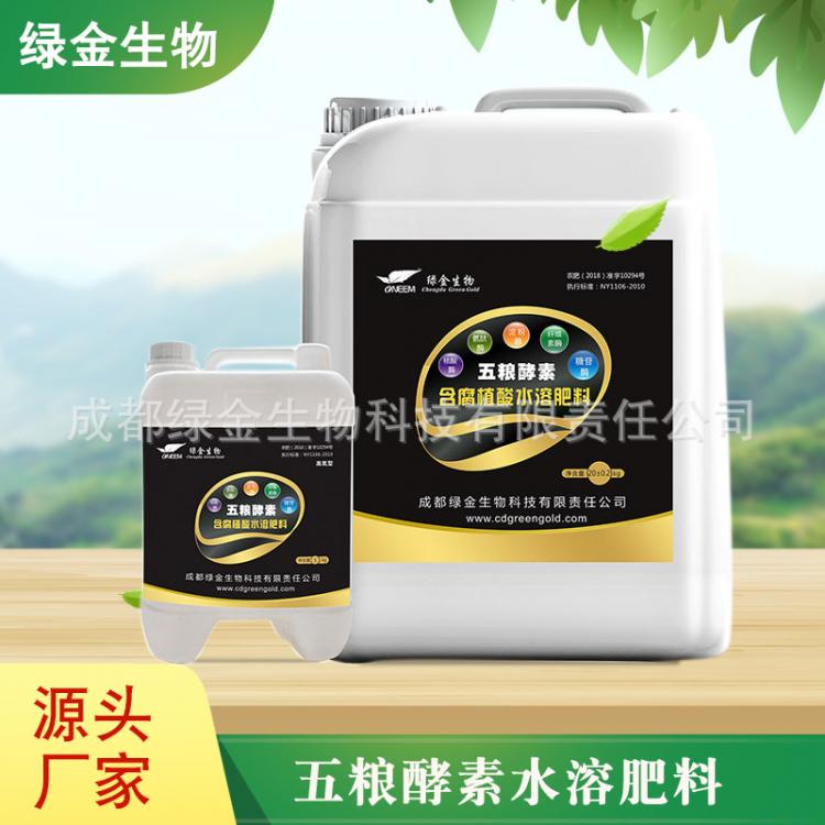 五糧酵素含腐殖酸水溶肥料農(nóng)肥生物肥料