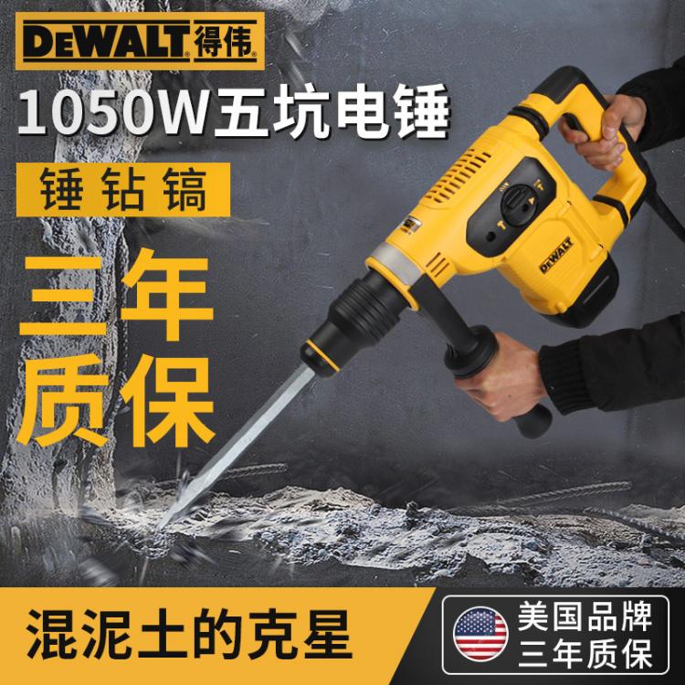 DEWALT得偉多功能5坑電錘大型40MM電錘電鎬兩用D25481