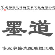 成都墨道環(huán)境藝術(shù)工程有限公司