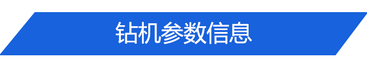 鉆機參數(shù)標題