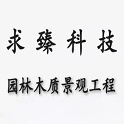 成都求臻科技有限公司