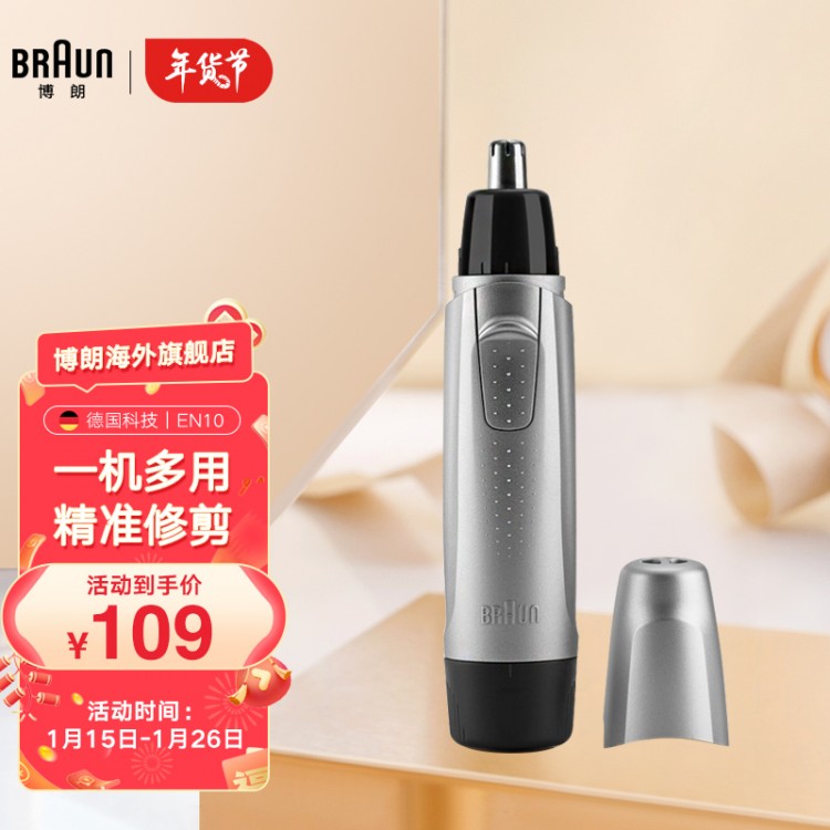 博朗 耳鼻毛修剪器 EN10 電動(dòng)剃毛器除毛器 企業(yè)禮品團(tuán)購(gòu)