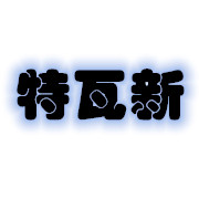 成都特瓦新材料有限公司