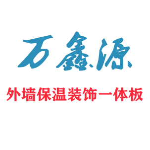 成都萬鑫源建材有限公司