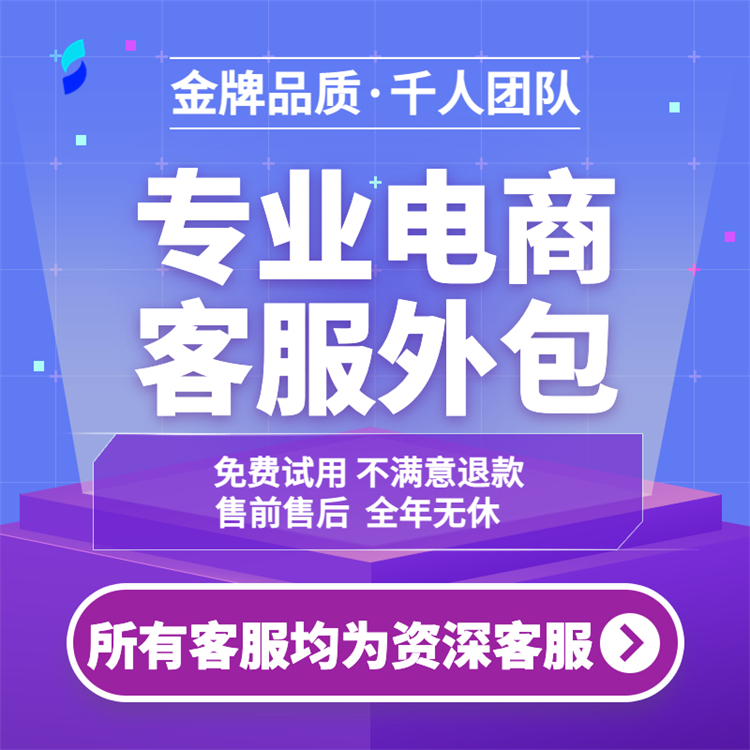 天貓客服外包 全天24h在線 專業(yè)電商團(tuán)隊 按量收費