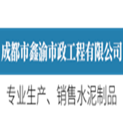 成都市鑫渝市政工程有限公司