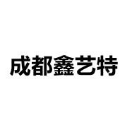 成都鑫藝特環(huán)保通風設(shè)備有限公司