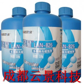 成都云景科技銷售批發(fā)蘭州藍(lán)星LAN-826多用酸洗緩蝕劑  3kg包裝