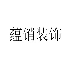 成都蘊(yùn)銷(xiāo)裝飾材料有限公司