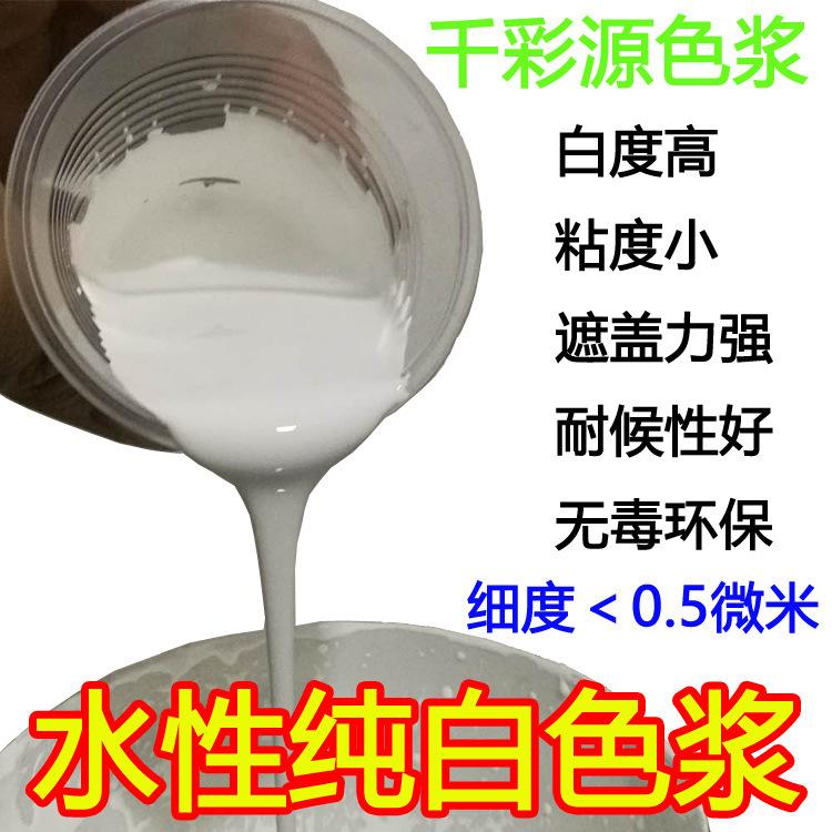 水性白色漿9010【千彩源牌】—特白的高濃度水性色漿 無(wú)樹(shù)脂色漿