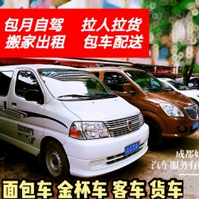 成都各種面包車出租 汽車租賃  長租短租 員工接送 車型齊全 車況好