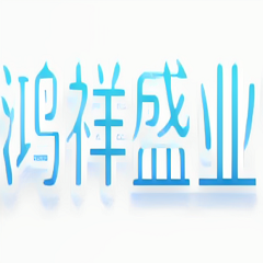 四川鴻祥盛業(yè)節(jié)能科技有限公司