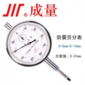 成量川牌 六鉆雙向防震百分表0-5mm校準(zhǔn)表機(jī)械指針式百分表